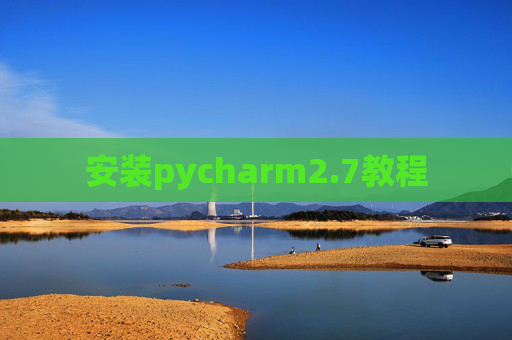 安装pycharm2.7教程