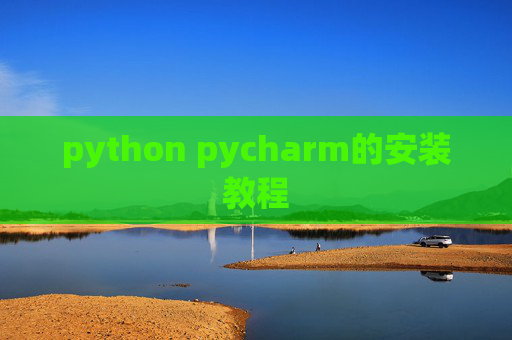 python pycharm的安装教程