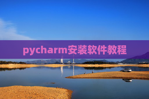 pycharm安装软件教程